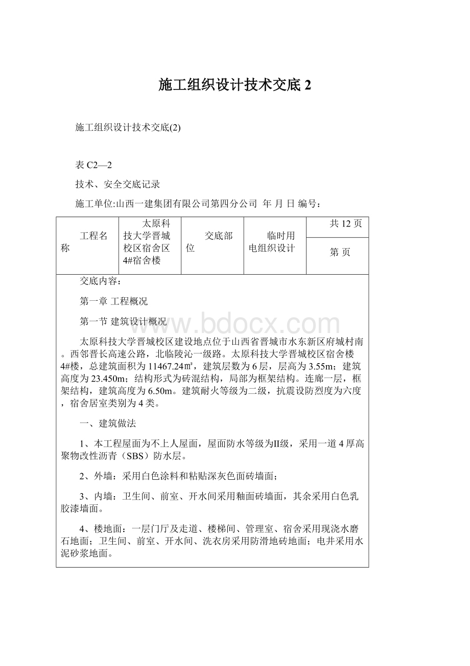 施工组织设计技术交底2Word下载.docx