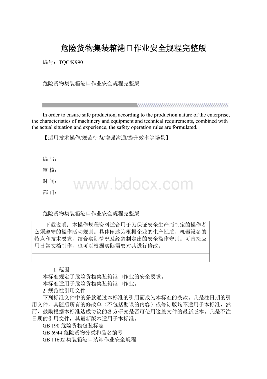 危险货物集装箱港口作业安全规程完整版文档格式.docx