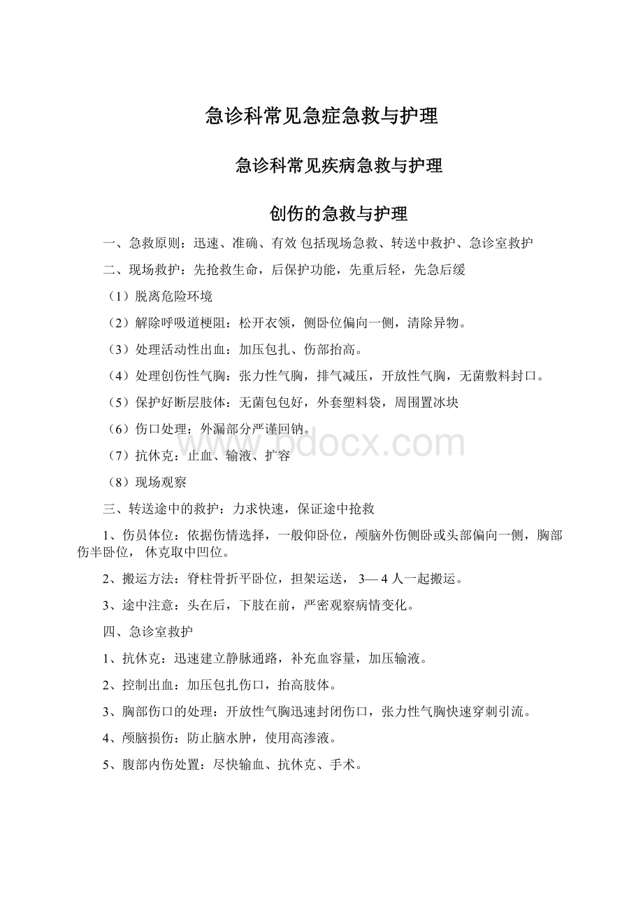 急诊科常见急症急救与护理.docx_第1页