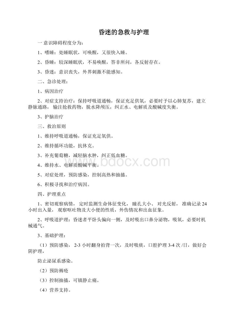 急诊科常见急症急救与护理Word格式文档下载.docx_第2页