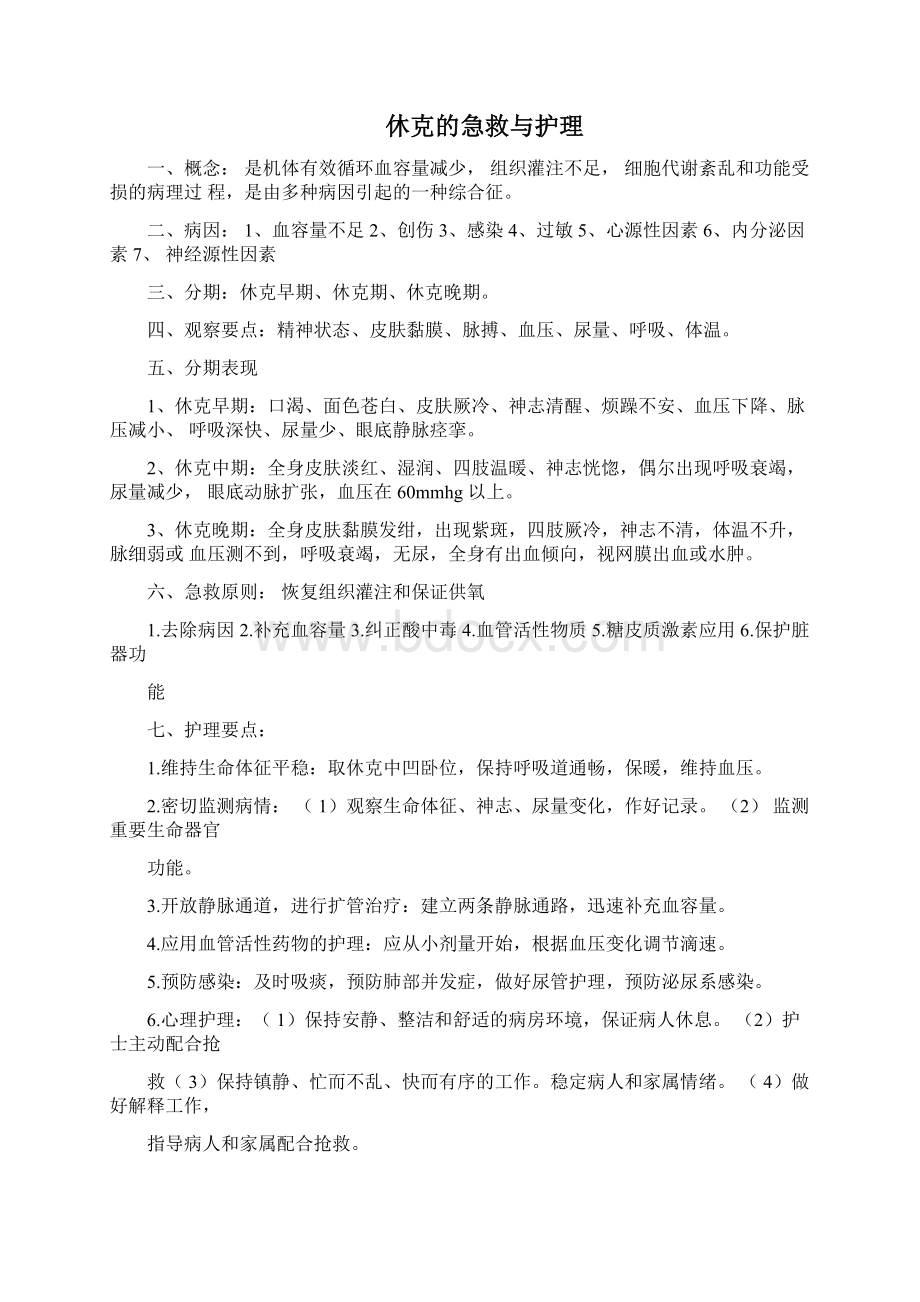 急诊科常见急症急救与护理.docx_第3页