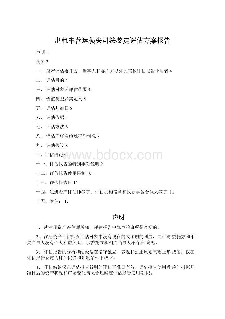 出租车营运损失司法鉴定评估方案报告Word下载.docx_第1页