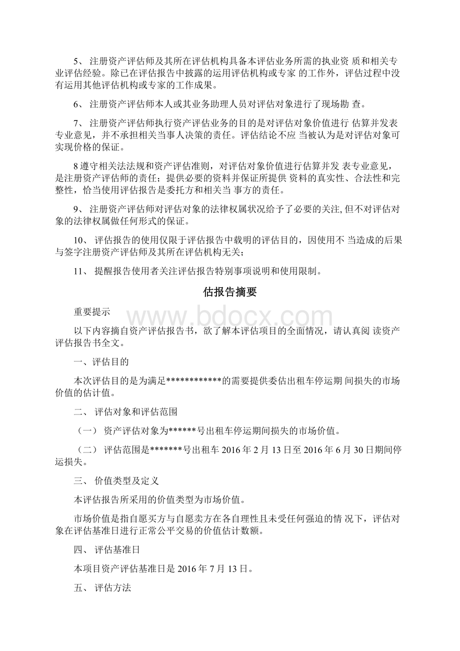 出租车营运损失司法鉴定评估方案报告Word下载.docx_第2页