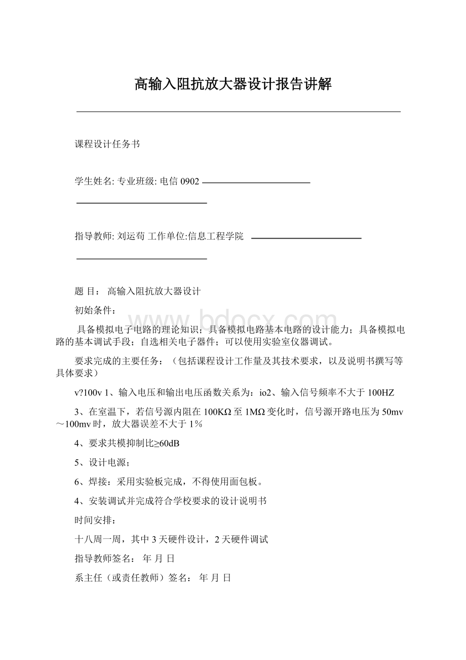 高输入阻抗放大器设计报告讲解Word文件下载.docx