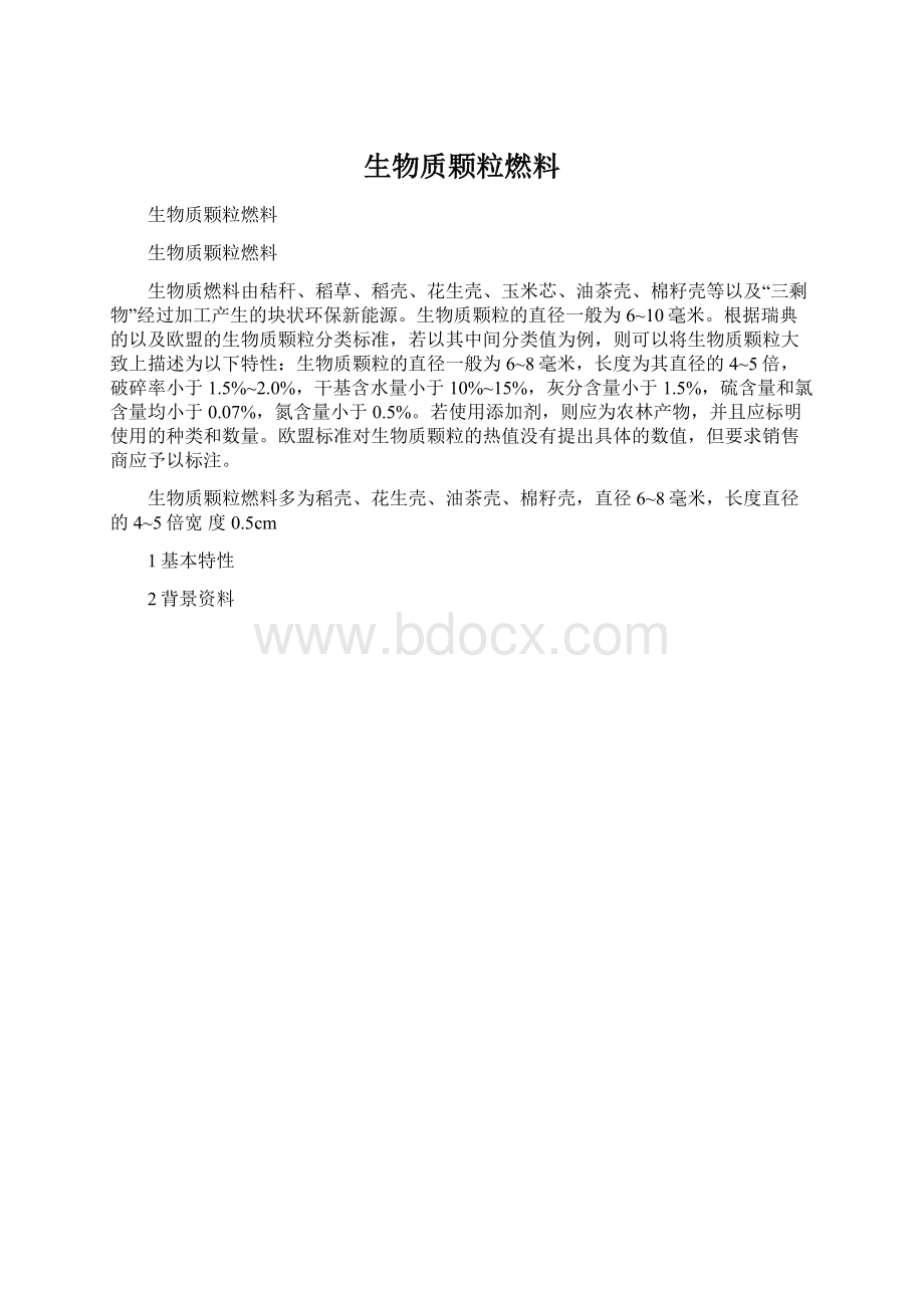 生物质颗粒燃料Word下载.docx