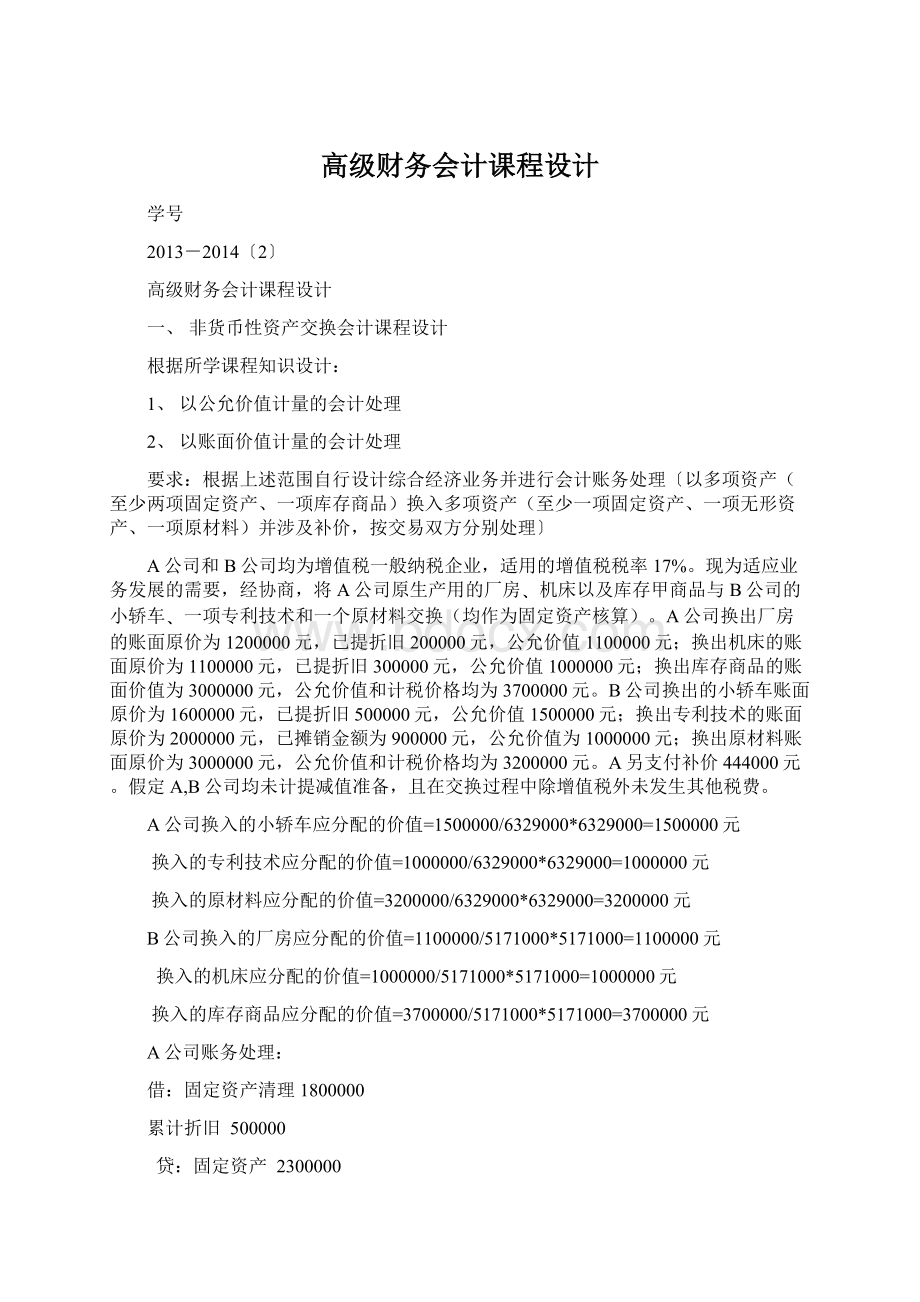 高级财务会计课程设计Word格式文档下载.docx