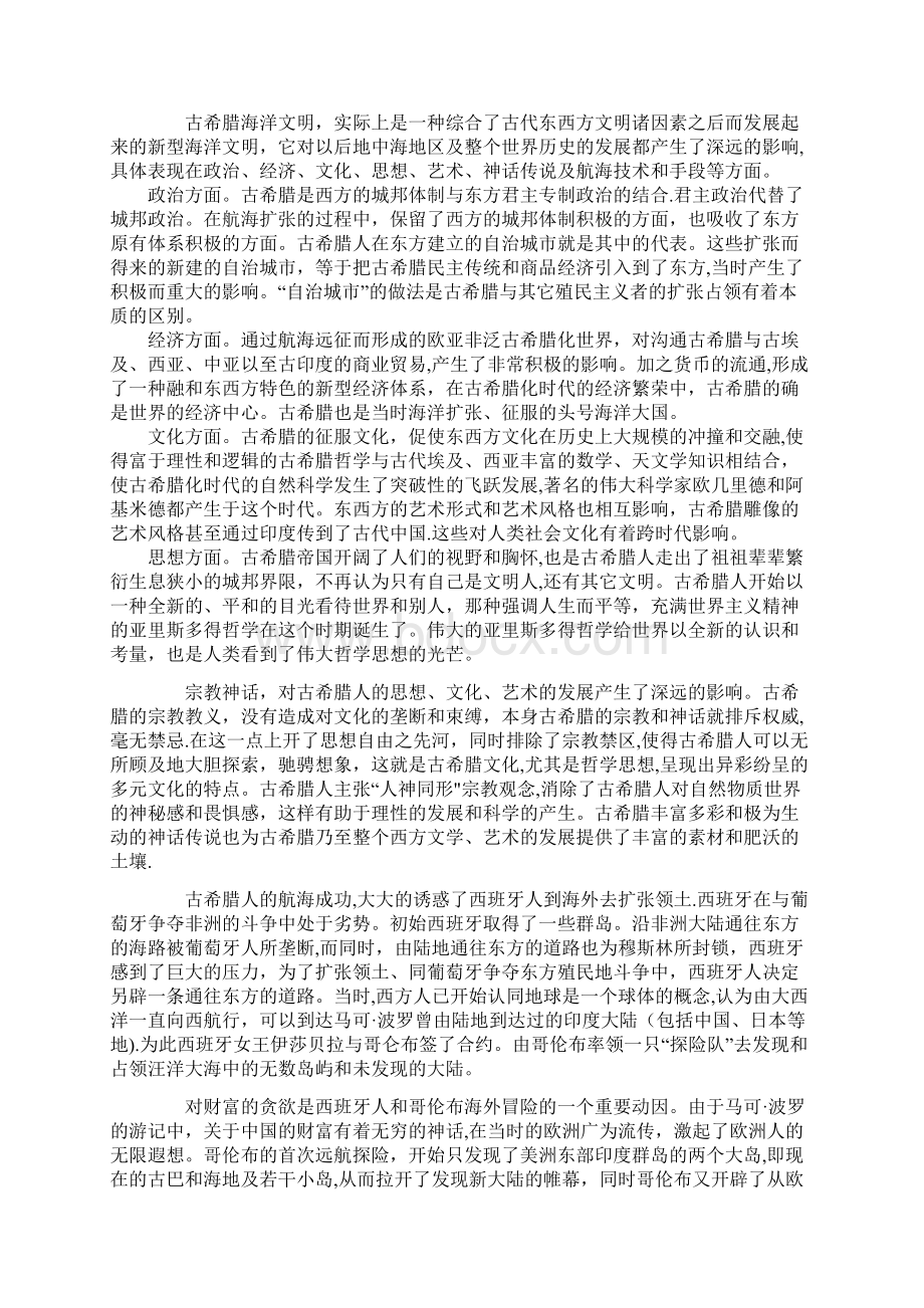 西方海洋文明的渊源.docx_第2页