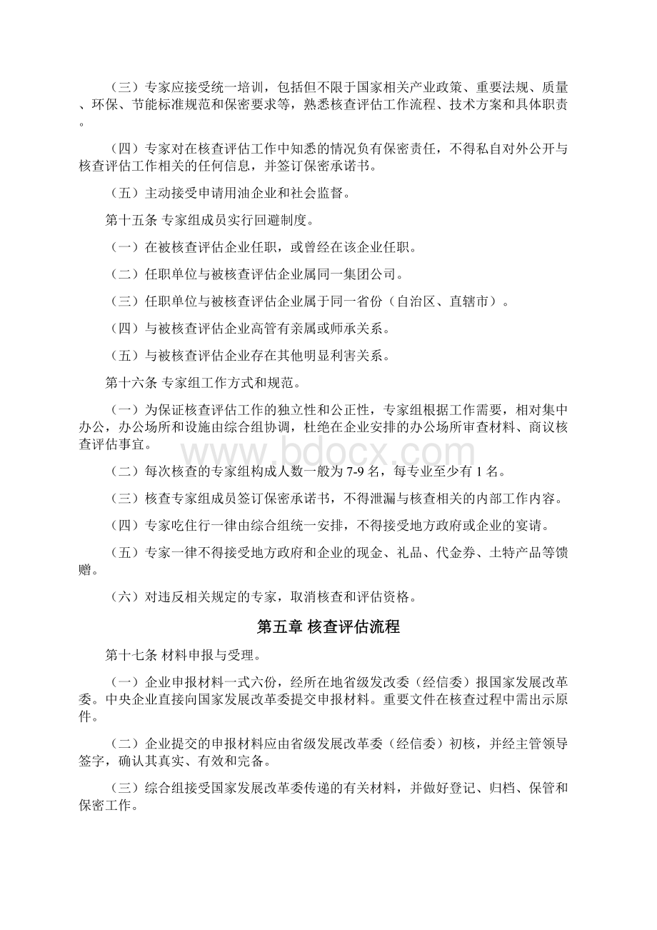 核查评估申请用油企业工作细则docWord文档格式.docx_第3页