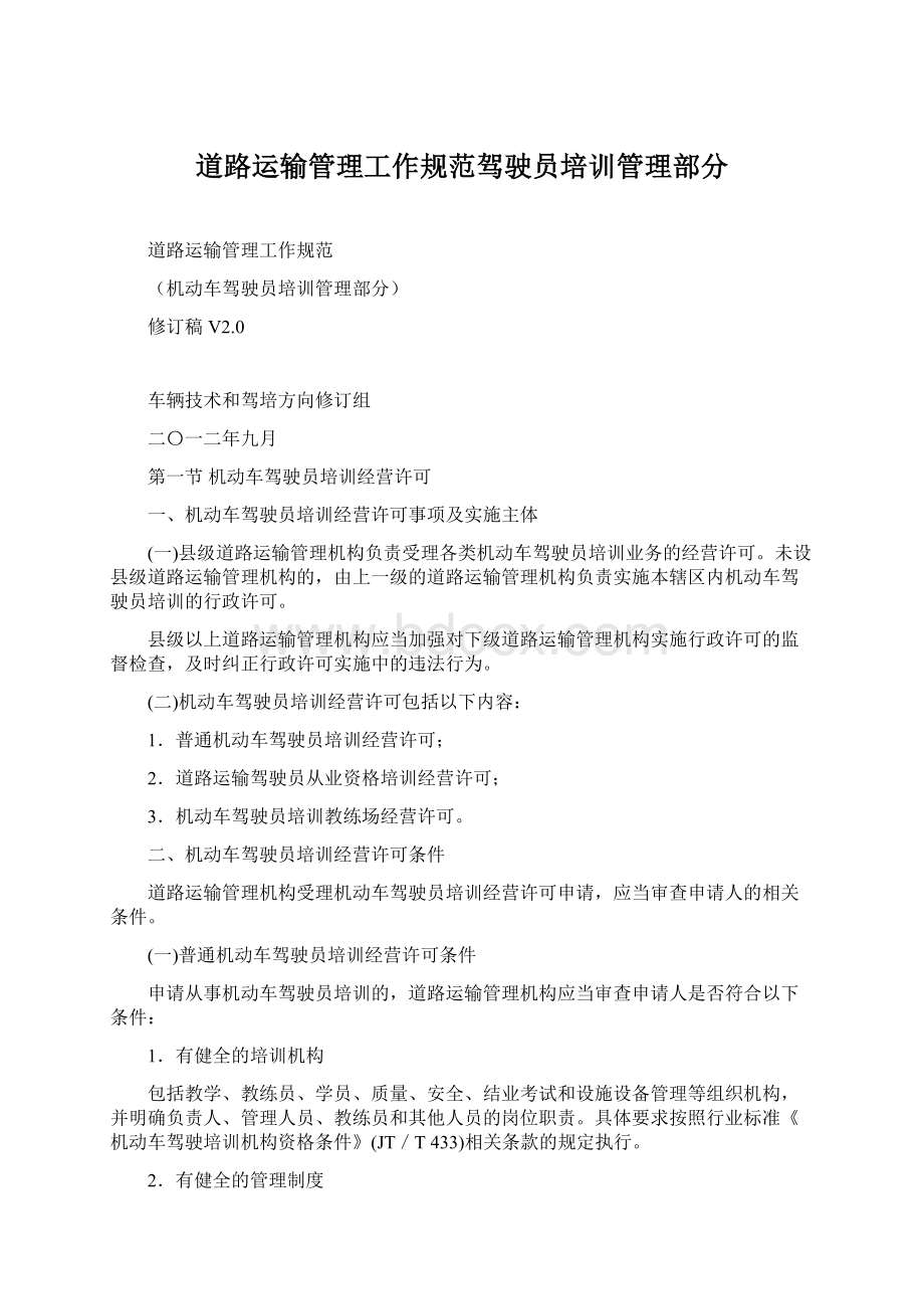 道路运输管理工作规范驾驶员培训管理部分.docx_第1页