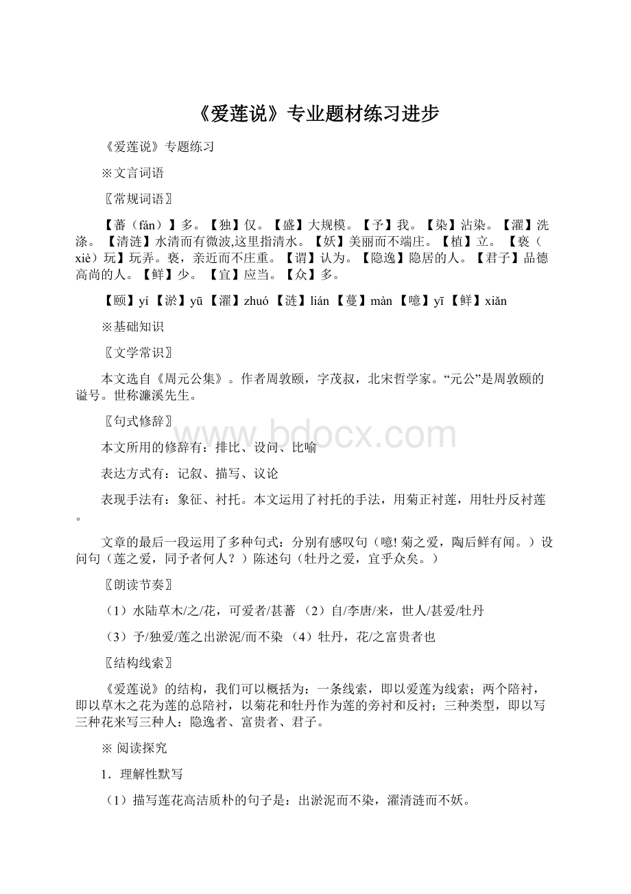 《爱莲说》专业题材练习进步Word文档格式.docx