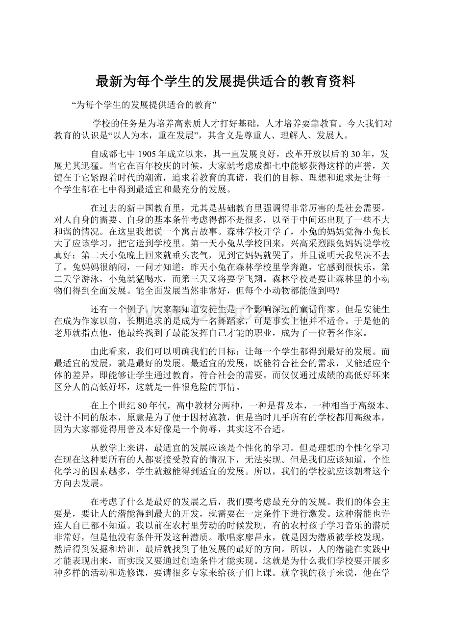 最新为每个学生的发展提供适合的教育资料.docx_第1页