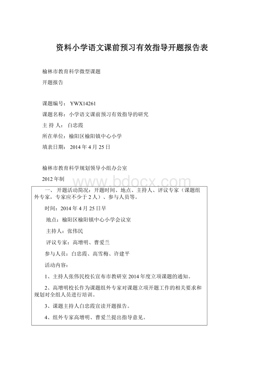 资料小学语文课前预习有效指导开题报告表Word文件下载.docx_第1页