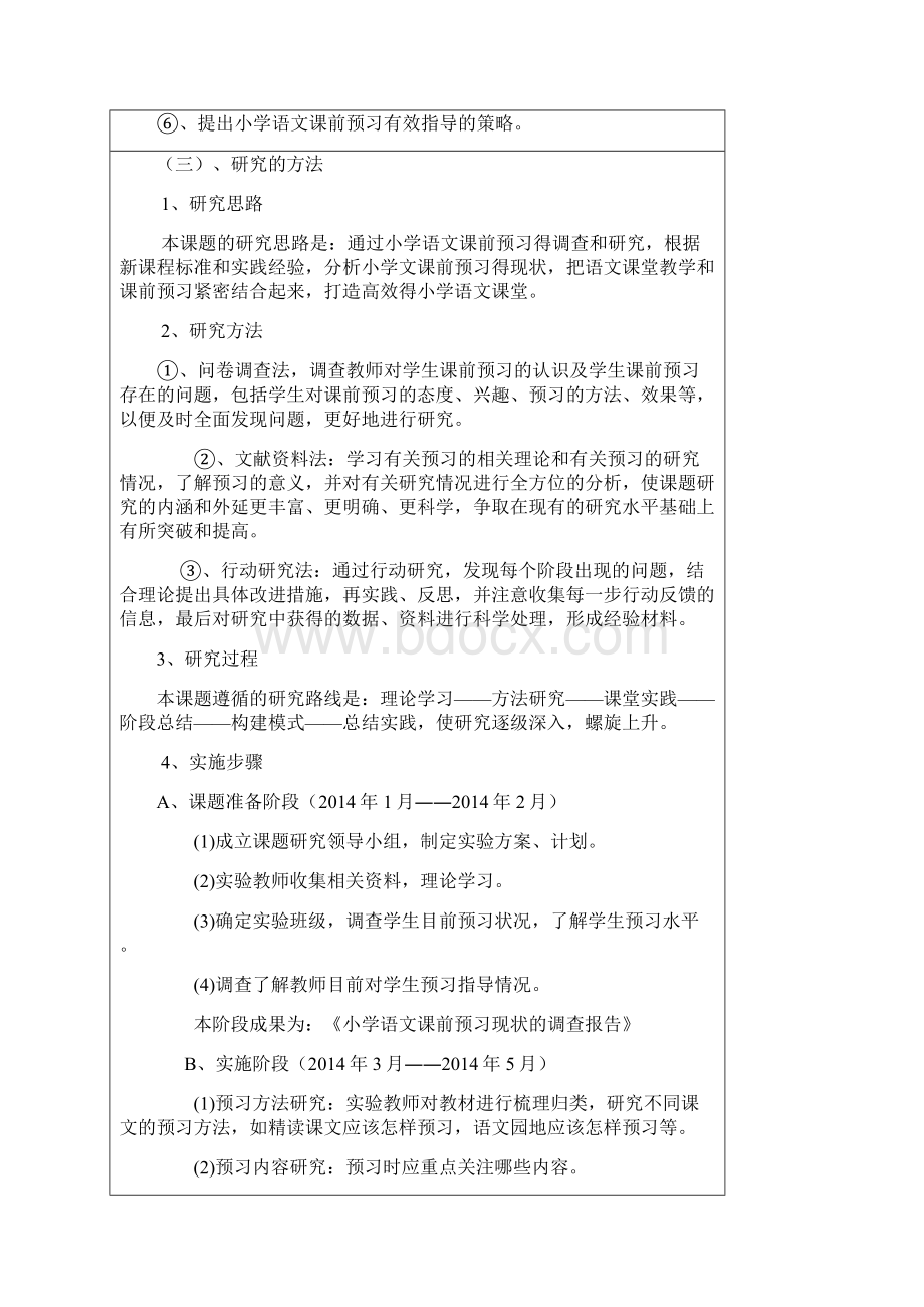 资料小学语文课前预习有效指导开题报告表Word文件下载.docx_第3页