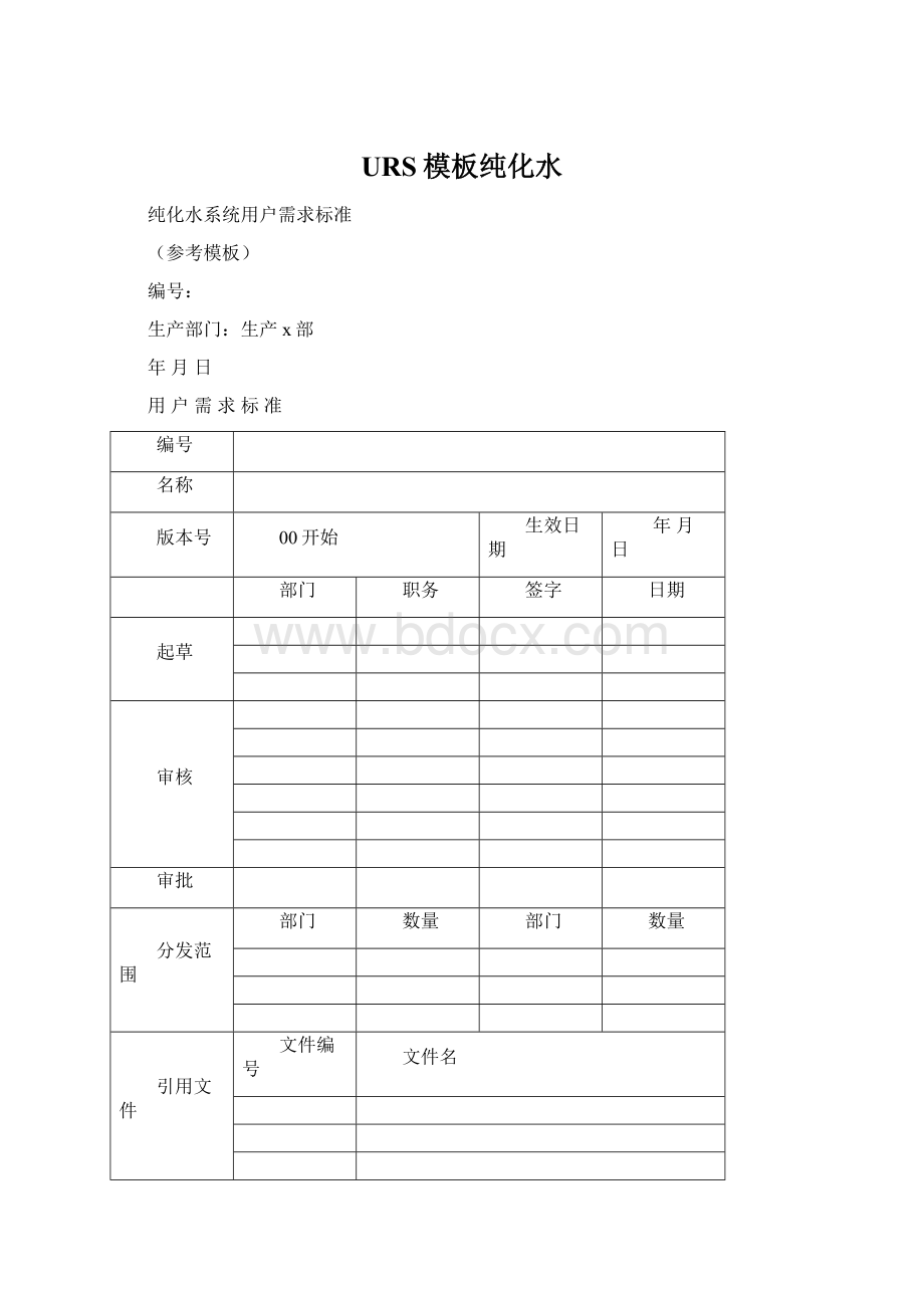 URS模板纯化水Word文件下载.docx