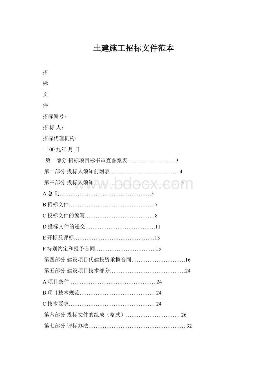 土建施工招标文件范本Word文件下载.docx