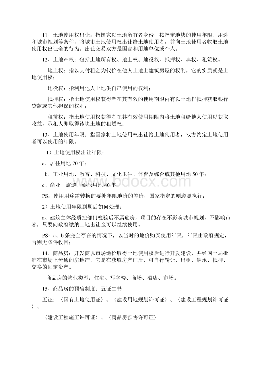 房地产行业基础知识大全政策知识.docx_第3页