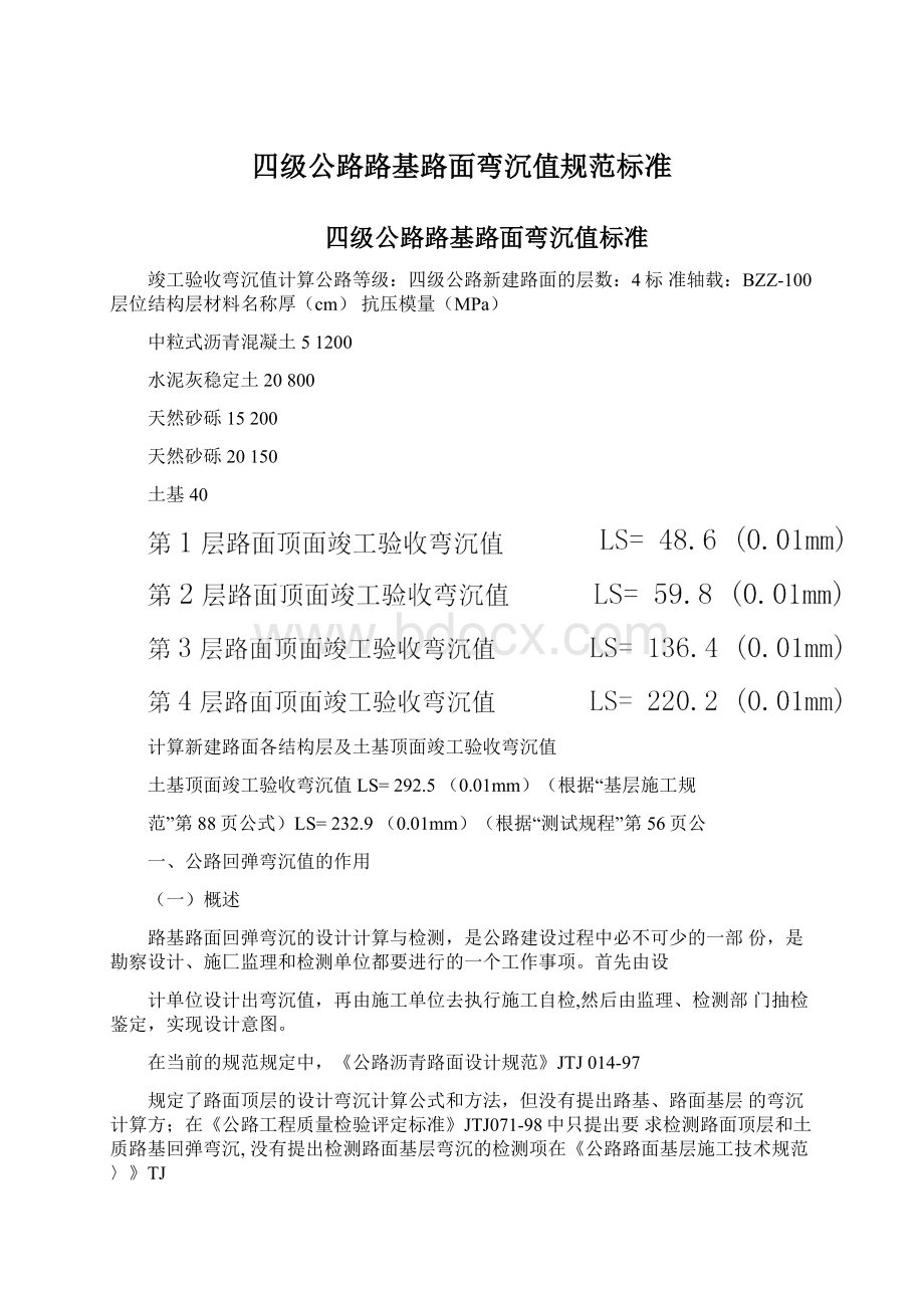 四级公路路基路面弯沉值规范标准.docx_第1页