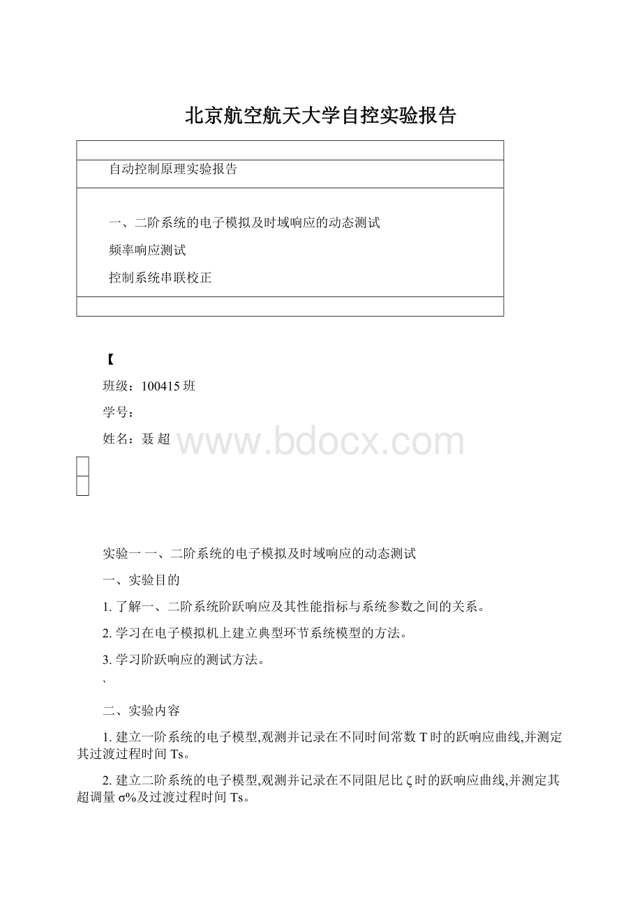 北京航空航天大学自控实验报告.docx_第1页