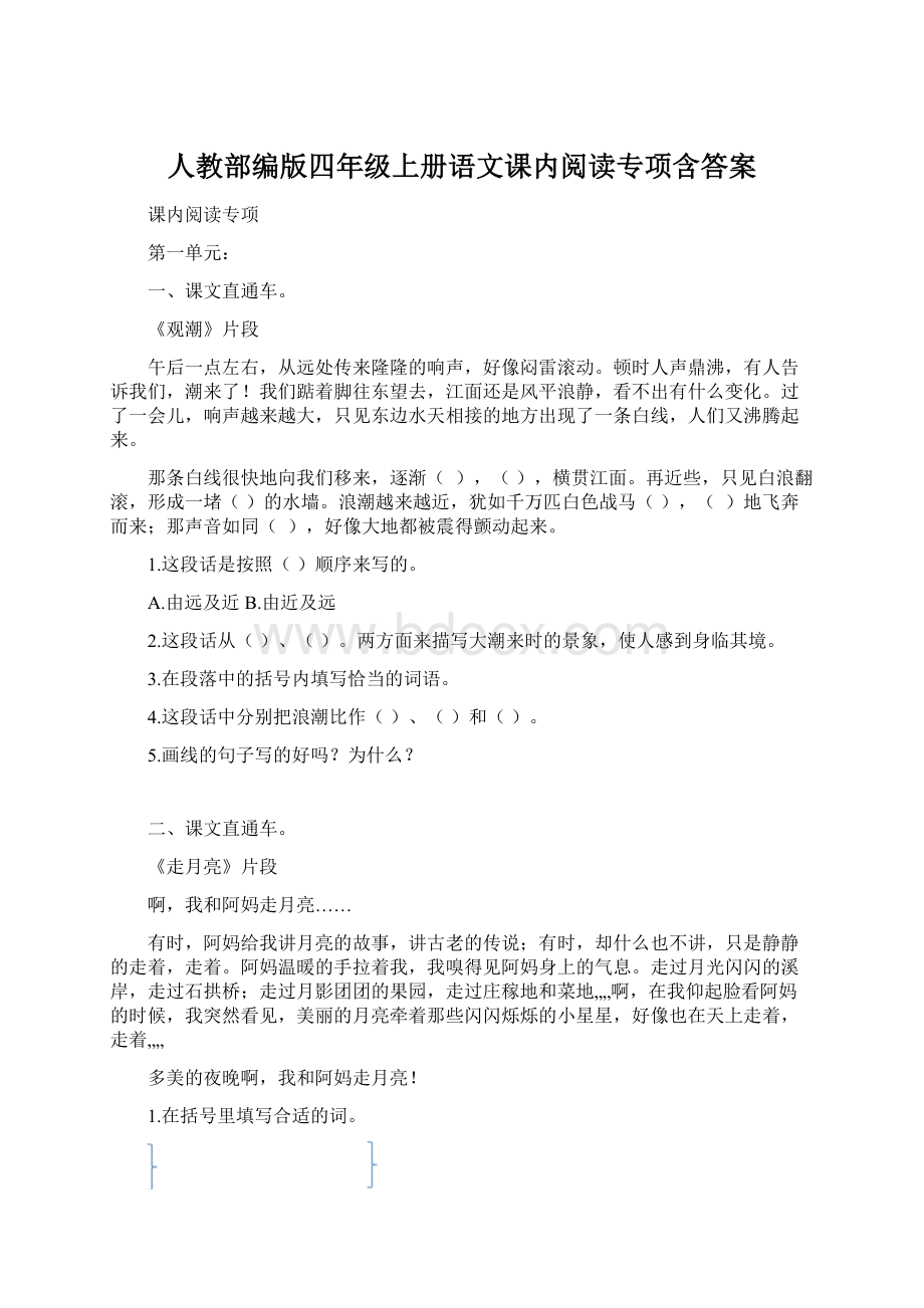 人教部编版四年级上册语文课内阅读专项含答案.docx_第1页