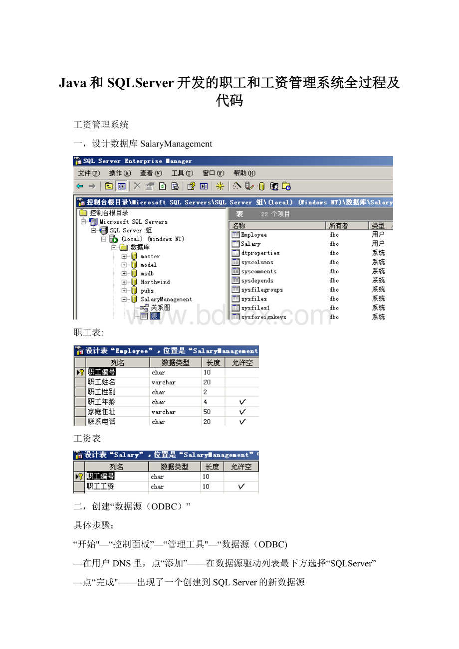 Java和SQLServer开发的职工和工资管理系统全过程及代码.docx