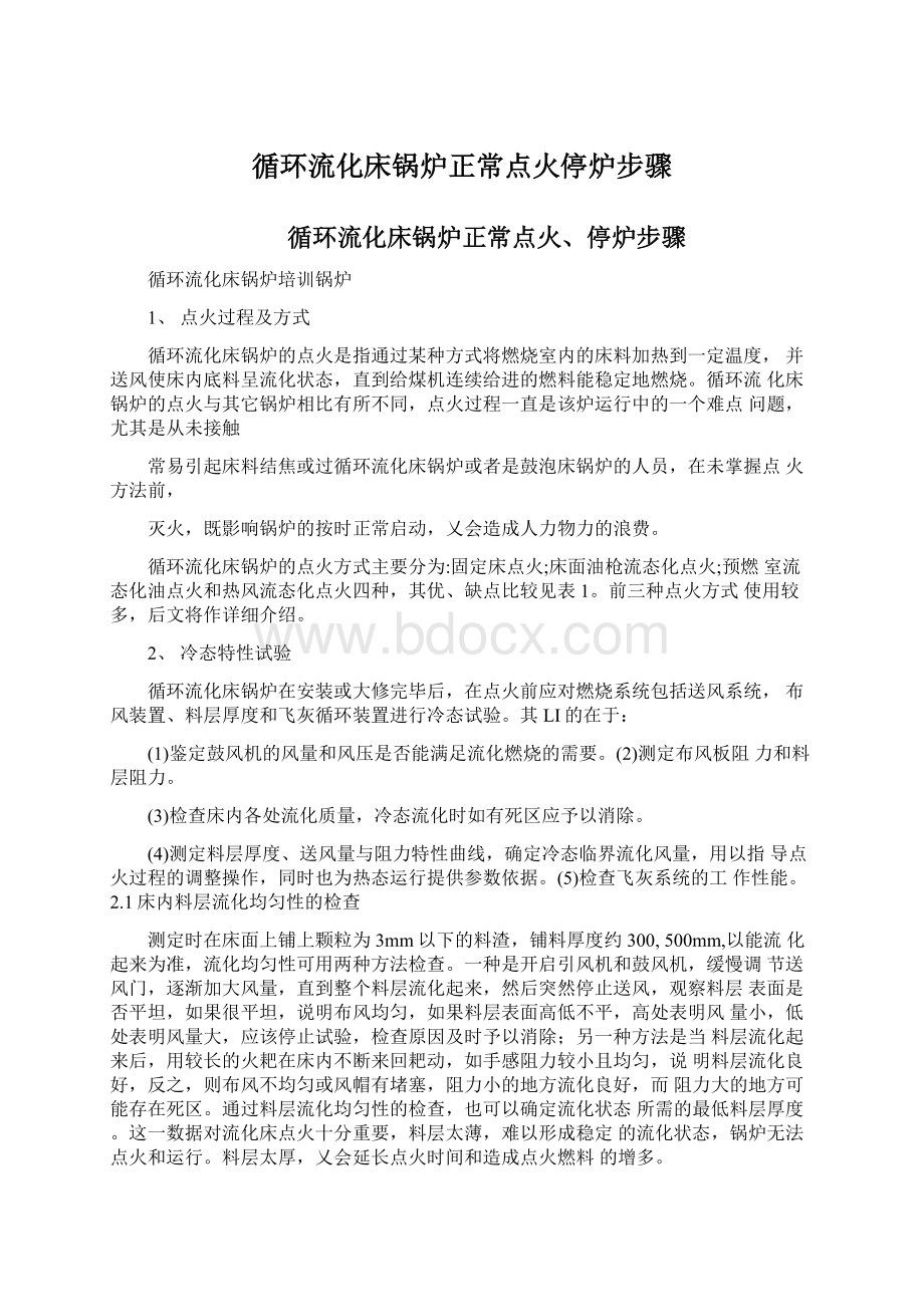 循环流化床锅炉正常点火停炉步骤Word文档下载推荐.docx