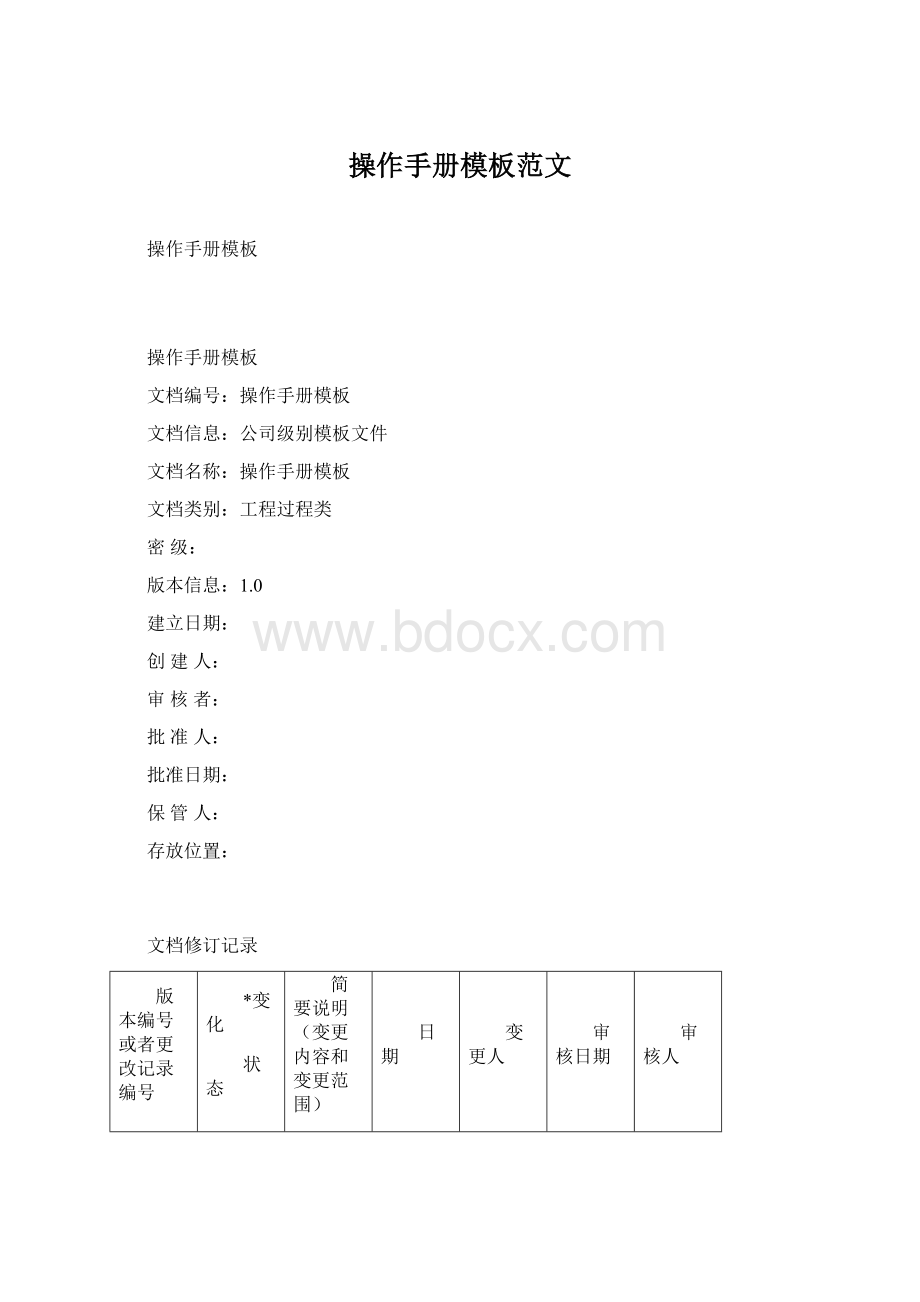 操作手册模板范文.docx_第1页