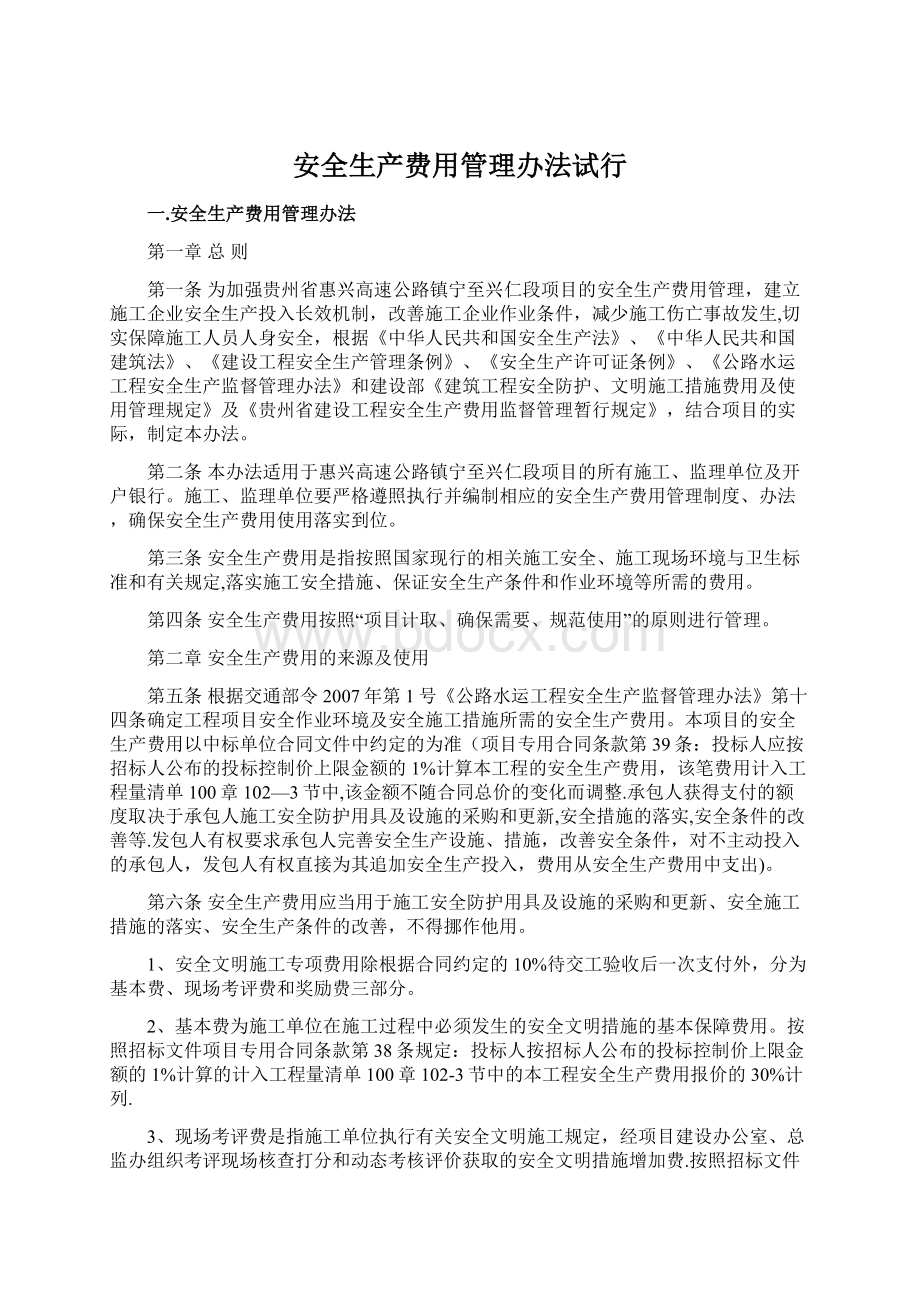 安全生产费用管理办法试行文档格式.docx_第1页