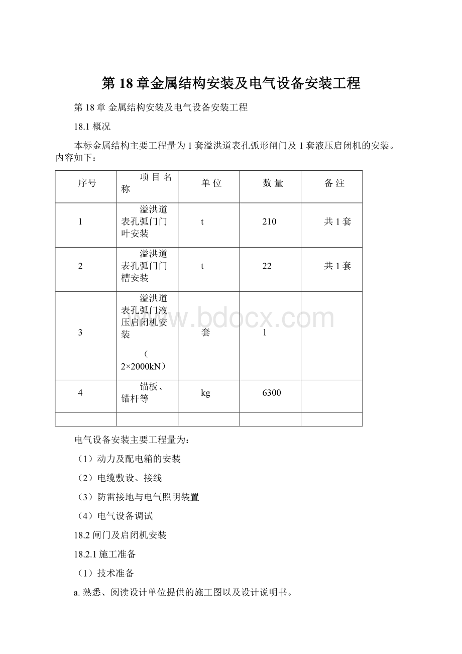 第18章金属结构安装及电气设备安装工程.docx