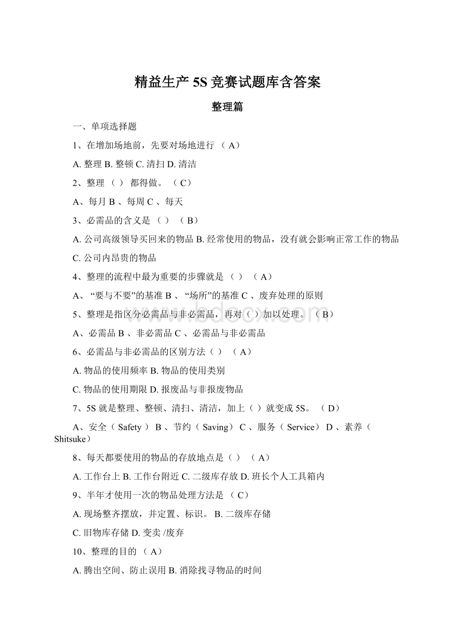 精益生产5S竞赛试题库含答案Word文件下载.docx_第1页