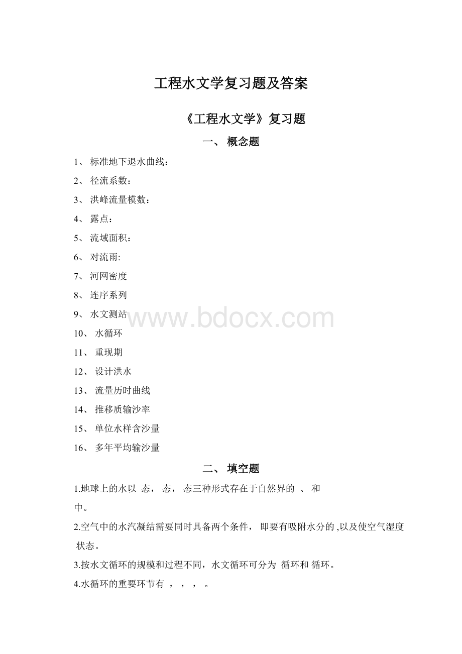 工程水文学复习题及答案.docx_第1页