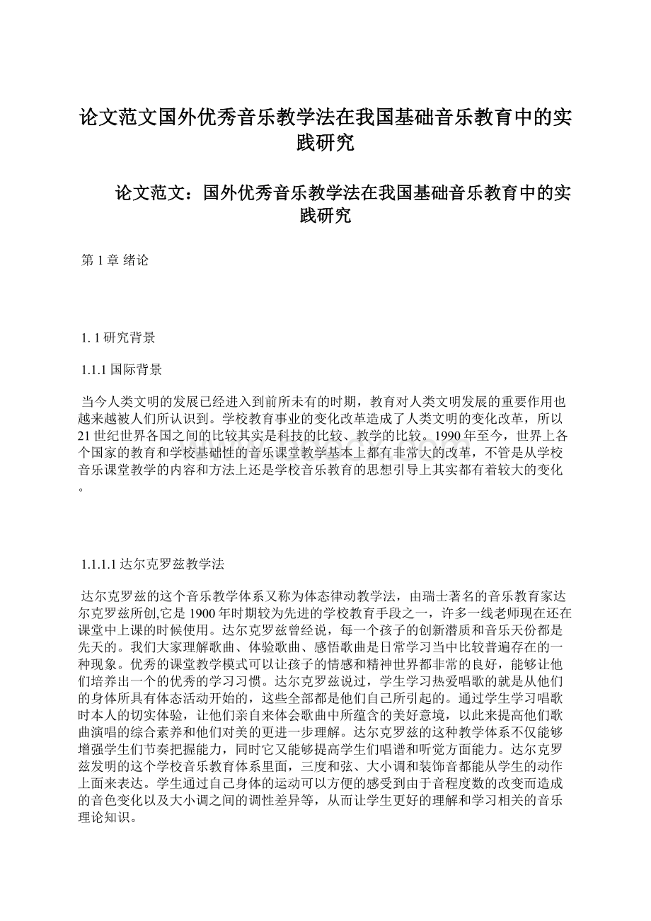 论文范文国外优秀音乐教学法在我国基础音乐教育中的实践研究Word文件下载.docx_第1页