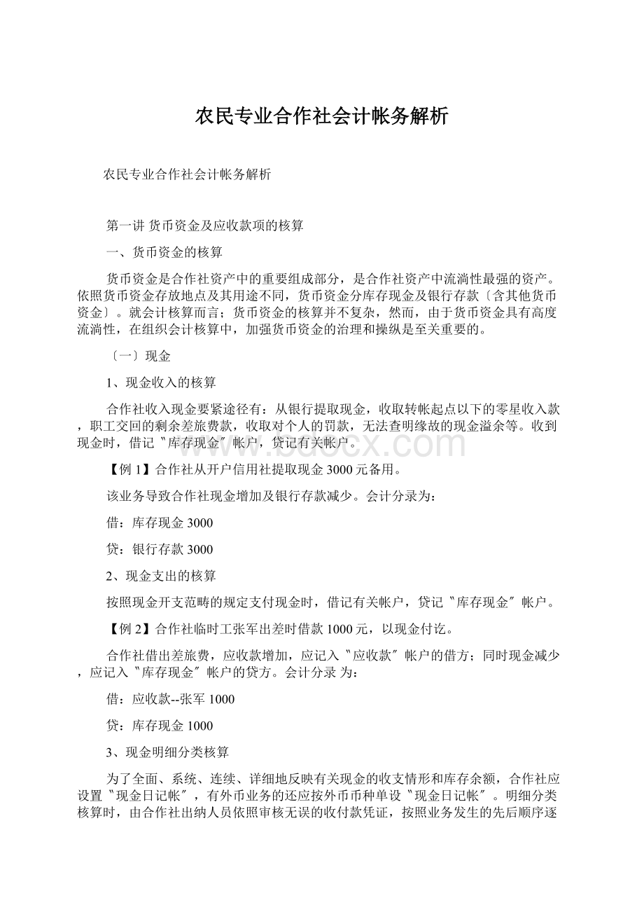 农民专业合作社会计帐务解析.docx_第1页