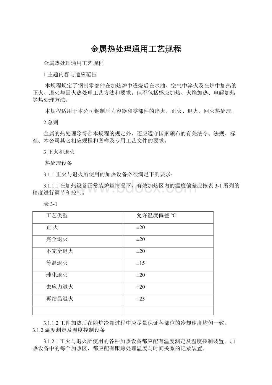 金属热处理通用工艺规程Word文档格式.docx_第1页