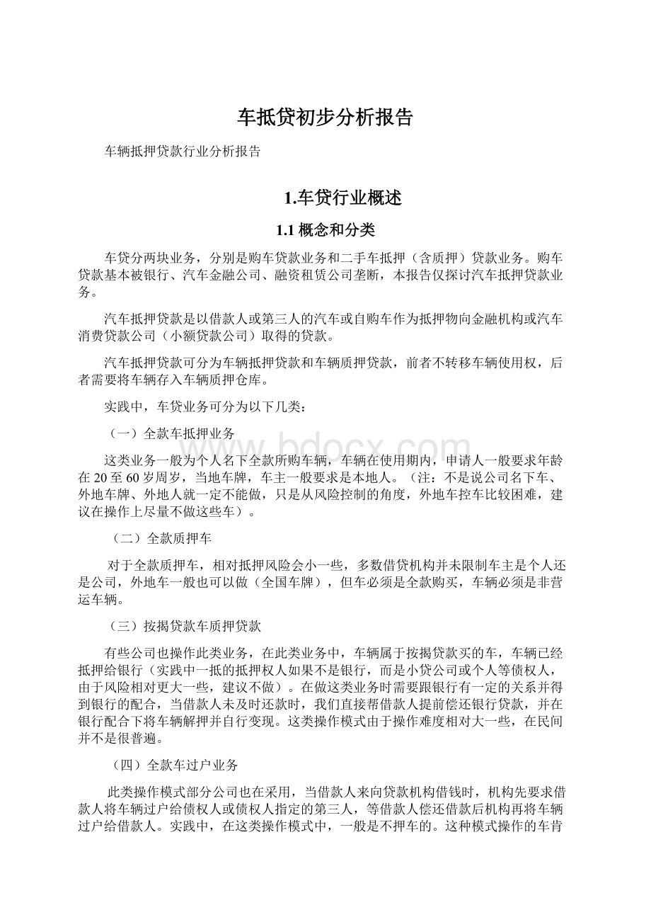 车抵贷初步分析报告.docx_第1页