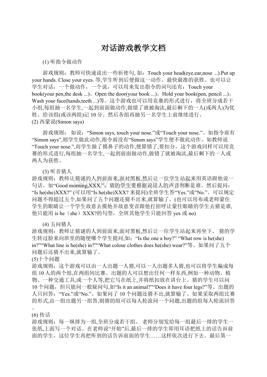 对话游戏教学文档Word格式.docx