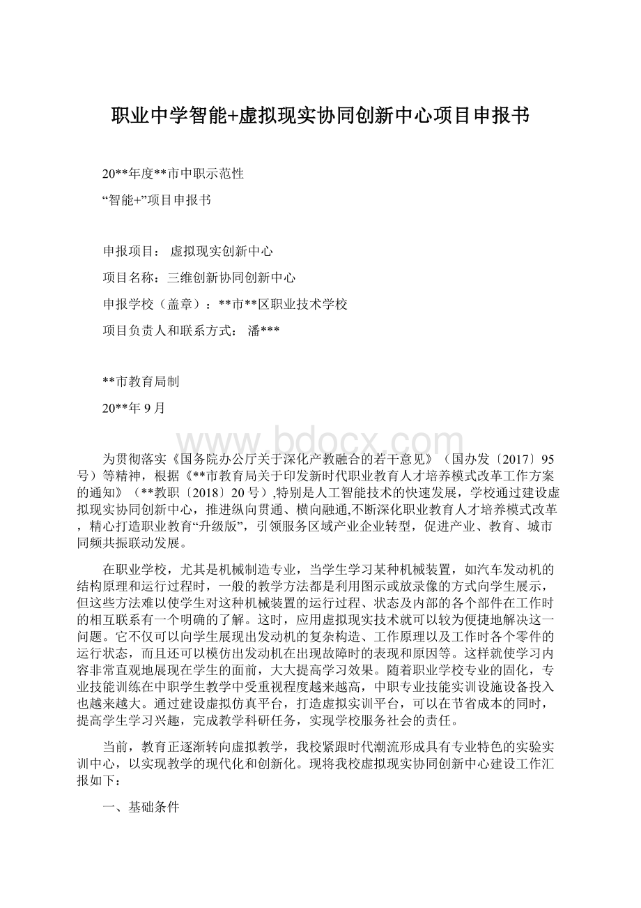 职业中学智能+虚拟现实协同创新中心项目申报书.docx