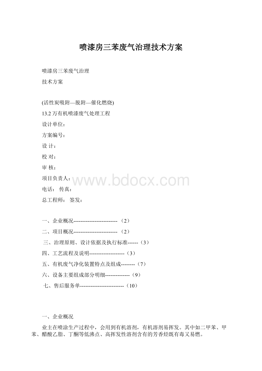 喷漆房三苯废气治理技术方案.docx