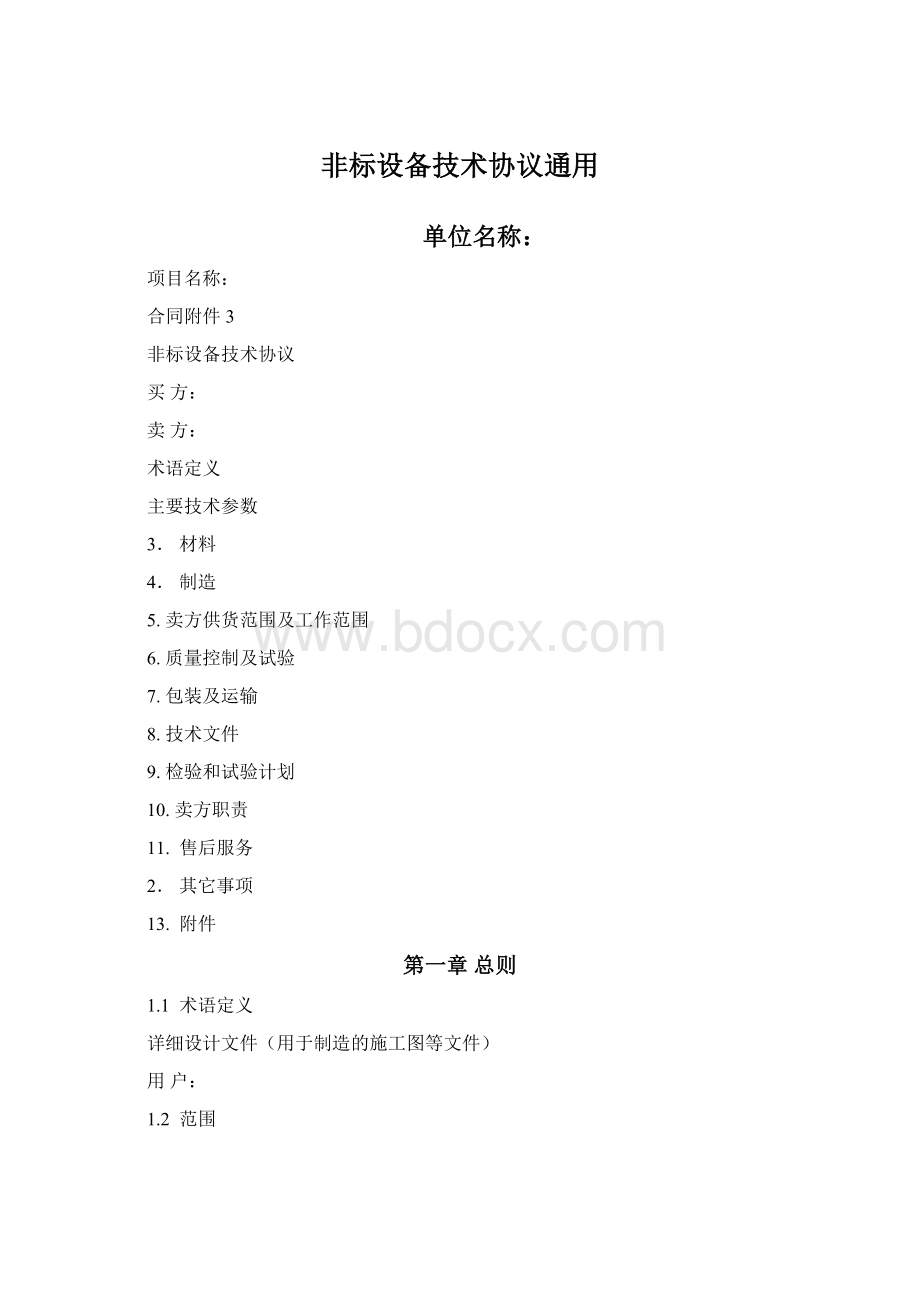 非标设备技术协议通用Word文档下载推荐.docx_第1页