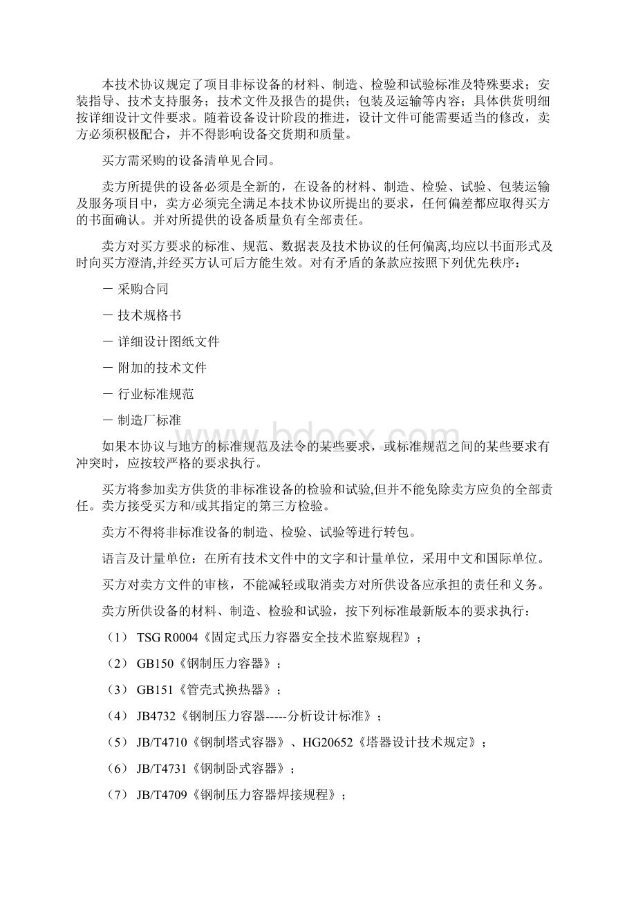 非标设备技术协议通用.docx_第2页