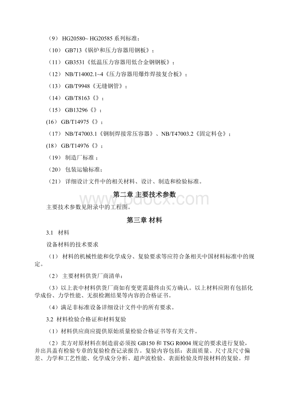 非标设备技术协议通用Word文档下载推荐.docx_第3页