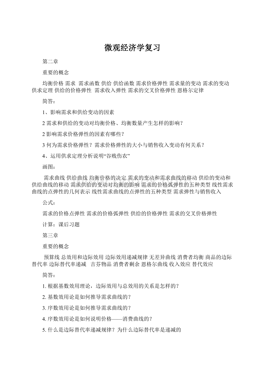 微观经济学复习Word文档下载推荐.docx