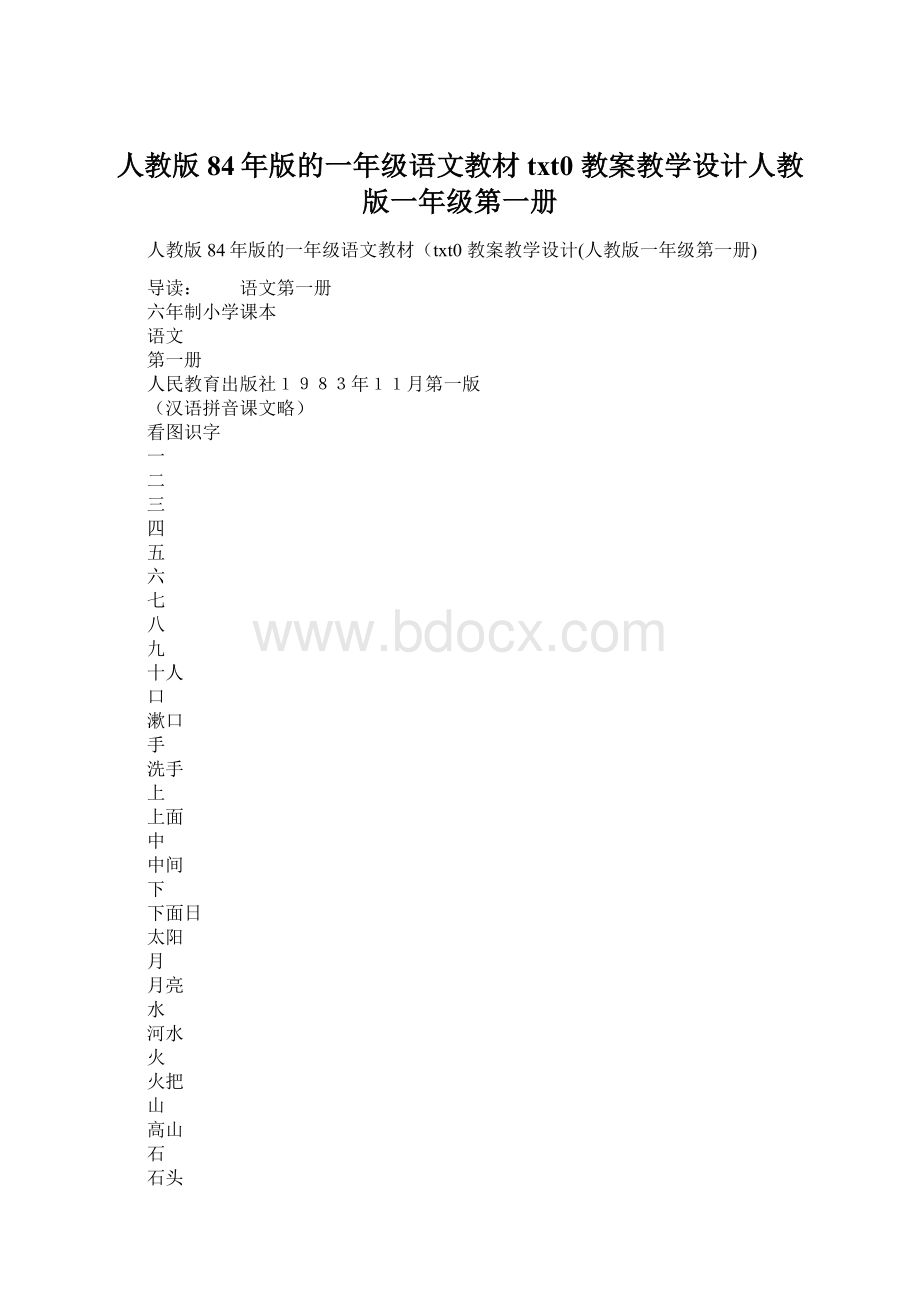 人教版84年版的一年级语文教材txt0 教案教学设计人教版一年级第一册.docx