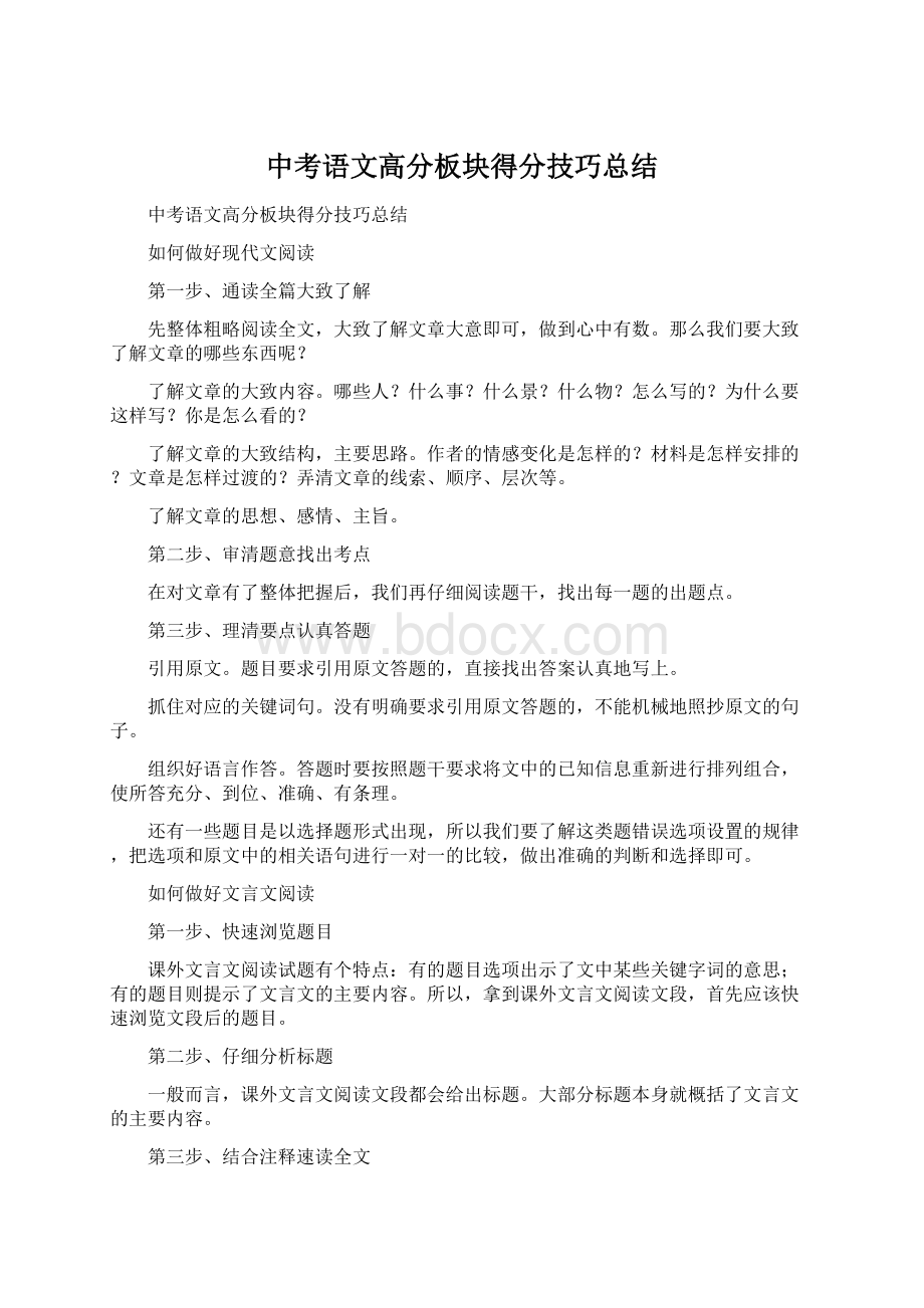 中考语文高分板块得分技巧总结Word格式.docx