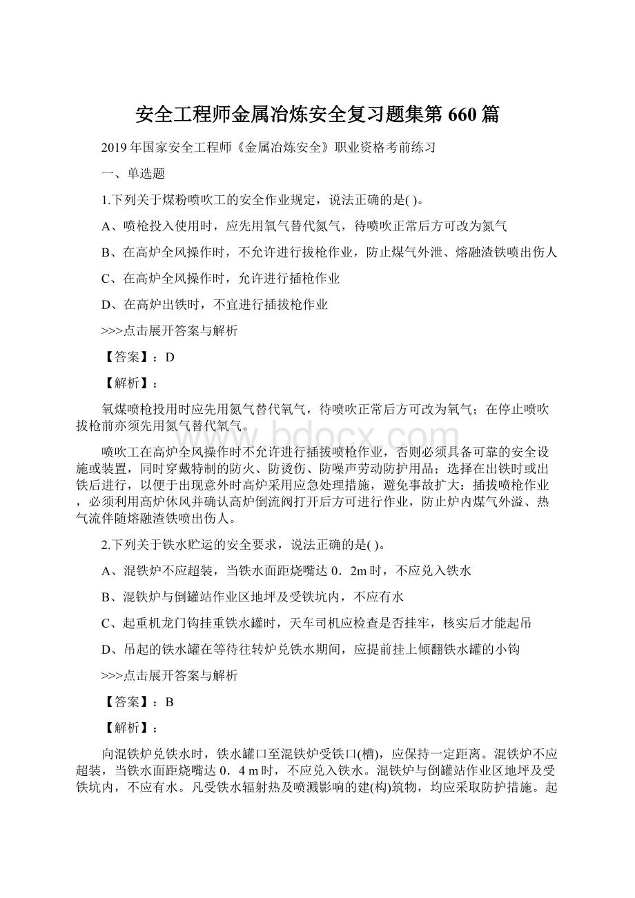 安全工程师金属冶炼安全复习题集第660篇文档格式.docx_第1页