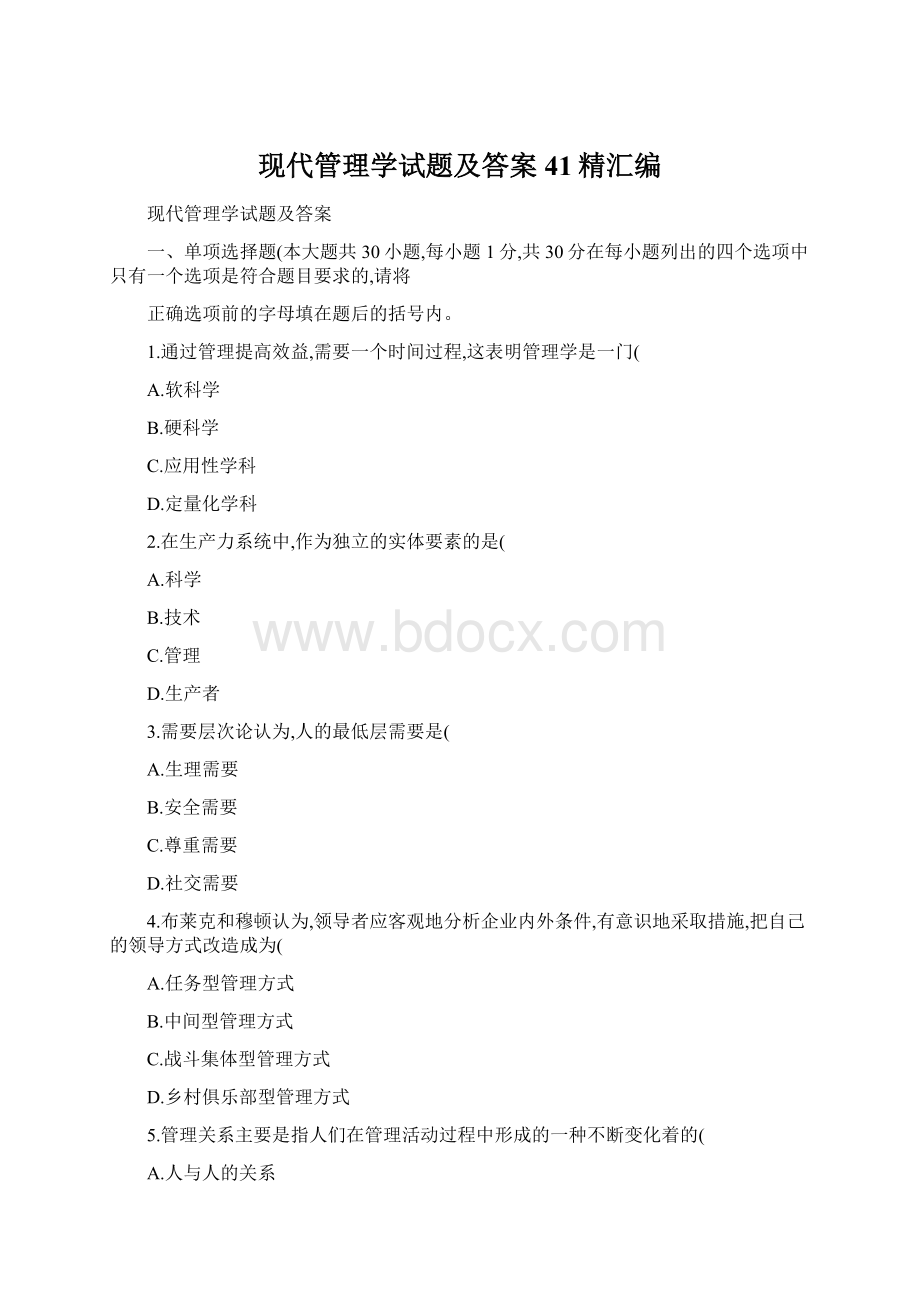 现代管理学试题及答案41精汇编.docx_第1页