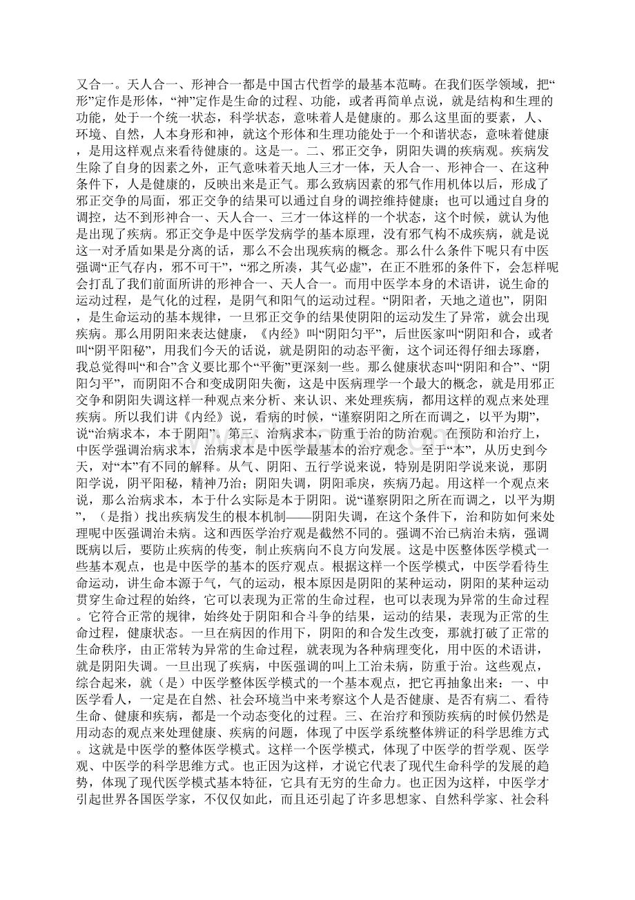 李德新中医基础理论讲稿75讲实录第03讲中医学的医学模式中医学理论体系的基本特点一.docx_第3页