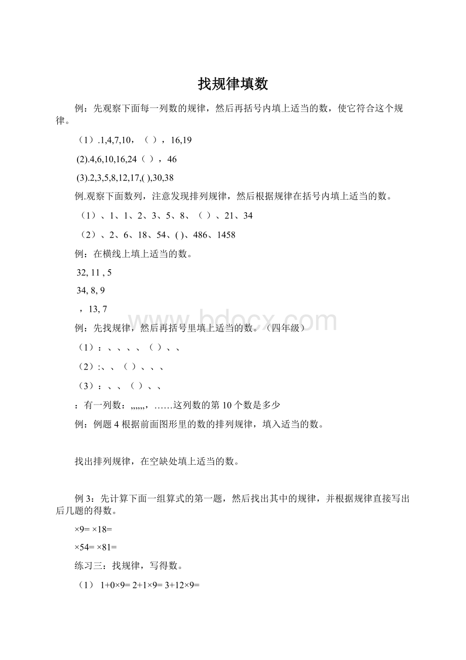 找规律填数文档格式.docx_第1页