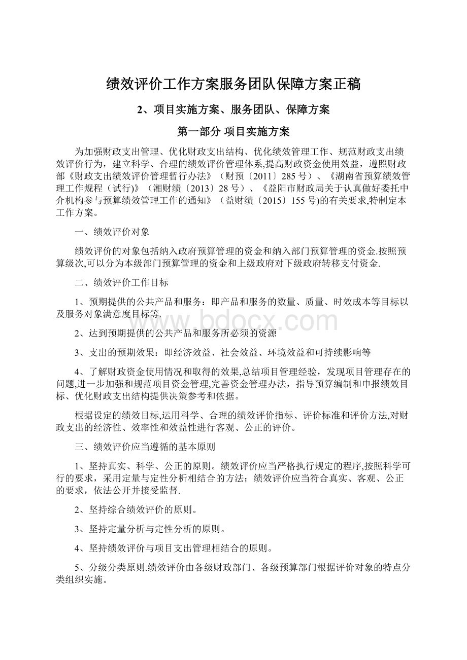 绩效评价工作方案服务团队保障方案正稿文档格式.docx_第1页