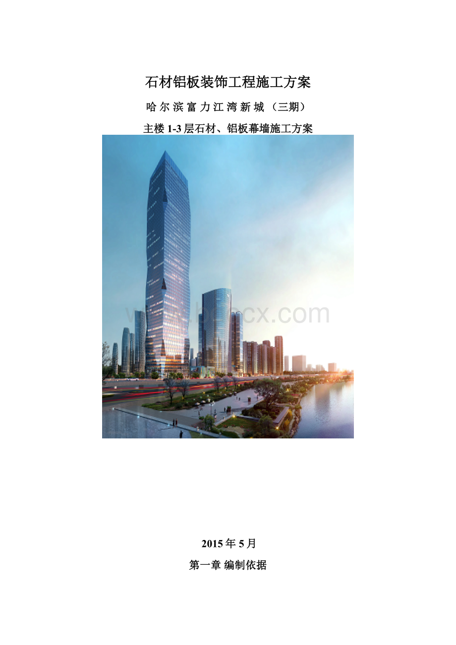 石材铝板装饰工程施工方案.docx_第1页