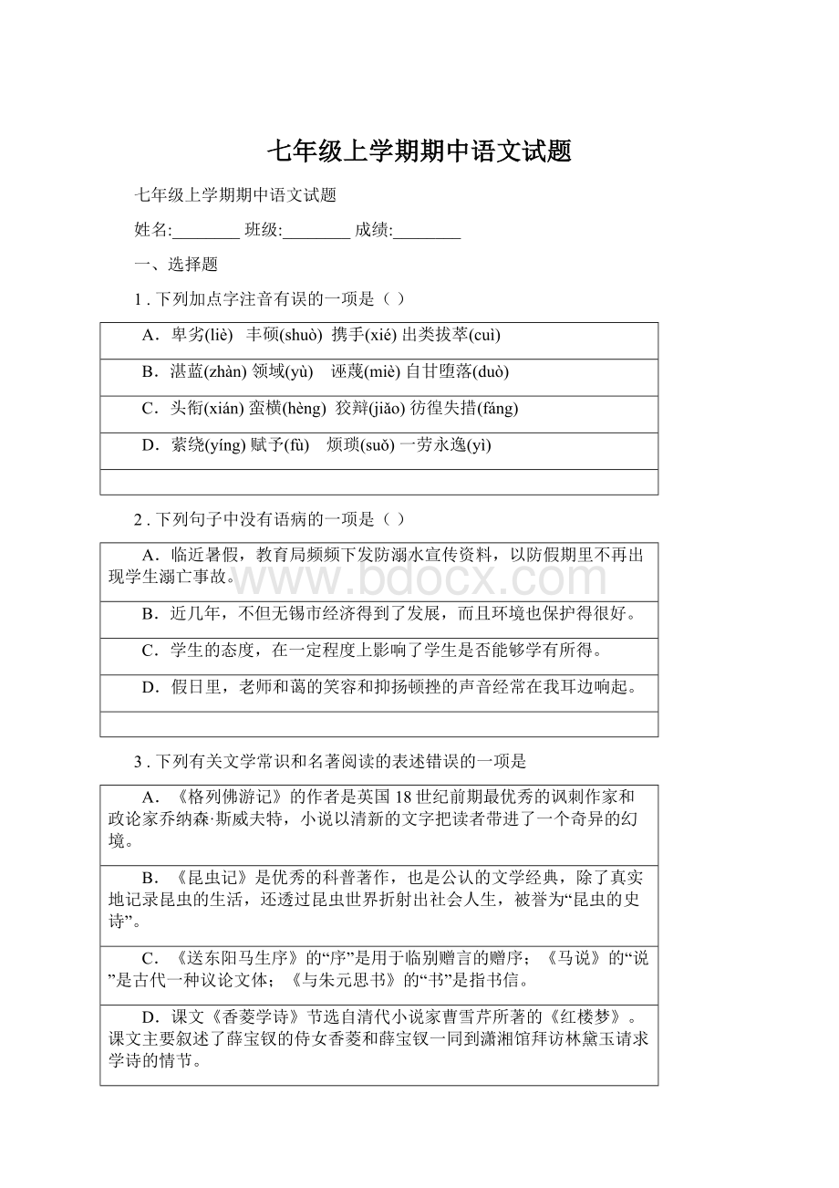 七年级上学期期中语文试题.docx_第1页